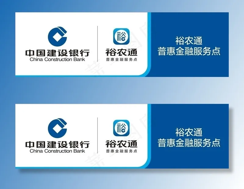建行裕农通标准　桌牌　门楣图片cdr矢量模版下载