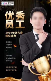 优秀员工表彰大会海报图片 优秀员工表彰大会海报图片