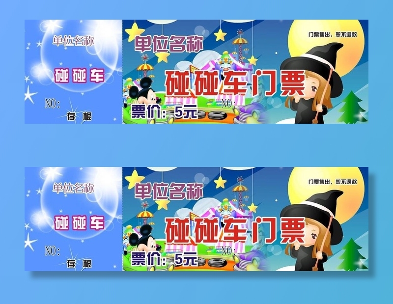 碰碰车门票图片