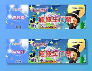 碰碰车门票图片
