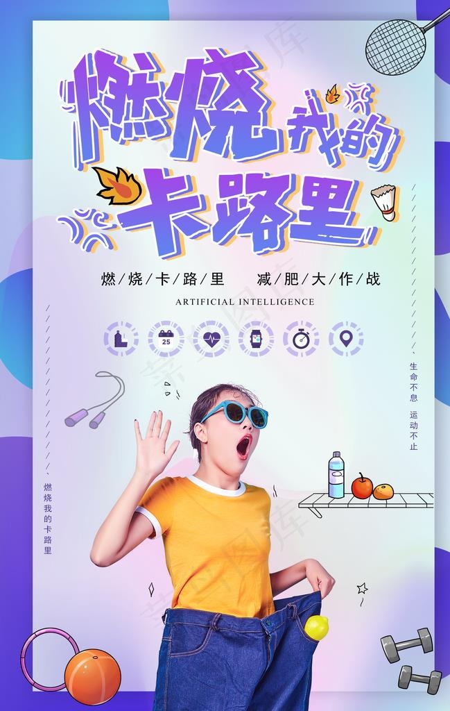 燃烧我的卡路里运动健身海报图片(3534X5315(DPI:150))psd模版下载