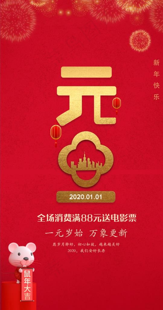 元旦图片(1077X1928(DPI:72))psd模版下载