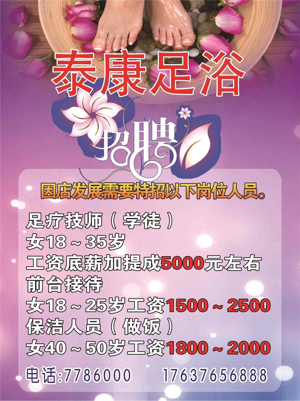 足浴招聘图片(4724X6299(DPI:200))psd模版下载