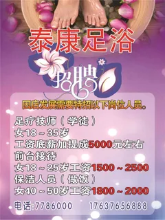 足浴招聘图片 足浴招聘图片