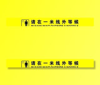 请在一米线外等候图片
