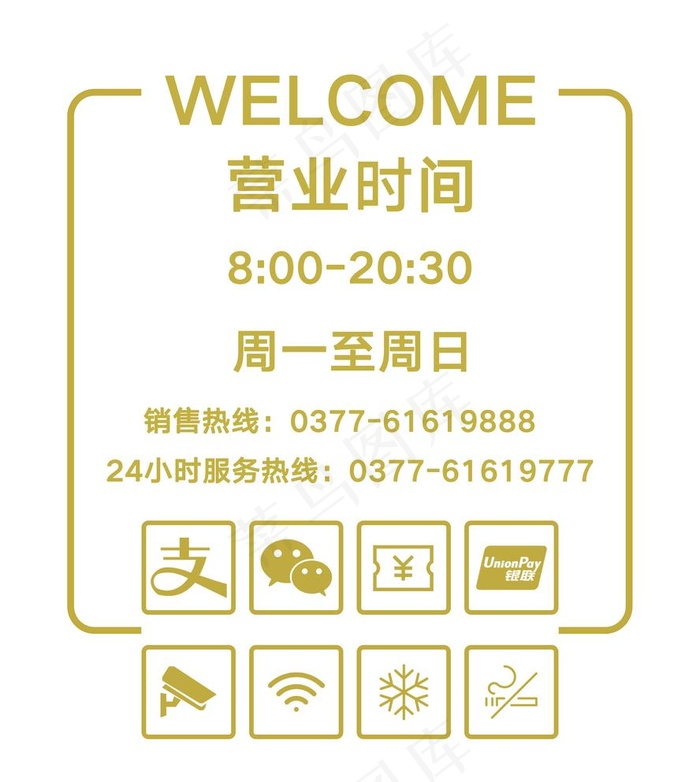 营业时间图片psd模版下载
