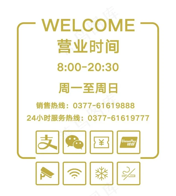营业时间图片psd模版下载