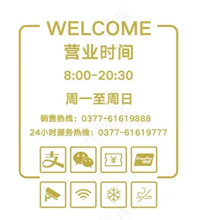营业时间图片