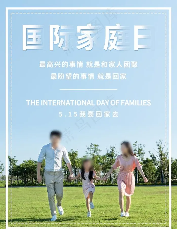 家庭日图片(1890X2520(DPI:80))psd模版下载