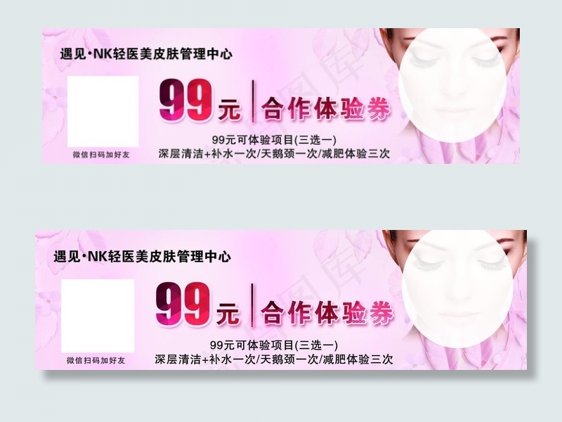 美容体验券图片psd模版下载