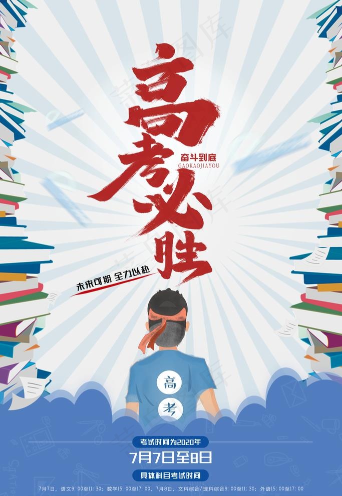2020高考图片(3543X5315(DPI:300))psd模版下载