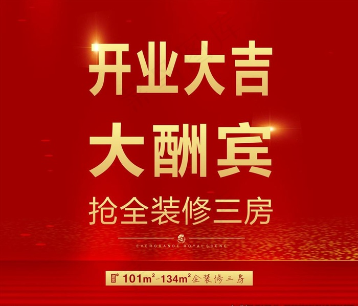 开业大吉 大酬宾图片cdr矢量模版下载