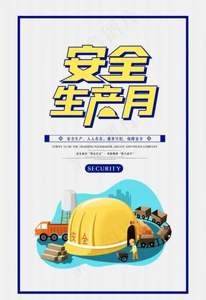 安全生产月图片