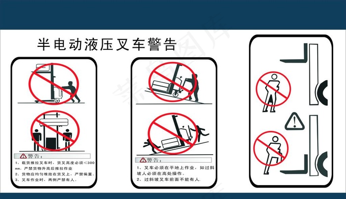 半电动液压叉车警示警告图片