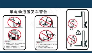 半电动液压叉车警示警告图片