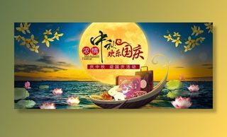 浓情中秋欢乐国庆宣传展板图片