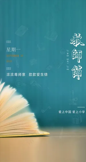 地产教师节海报图片
