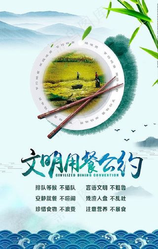 文明用餐公约图片