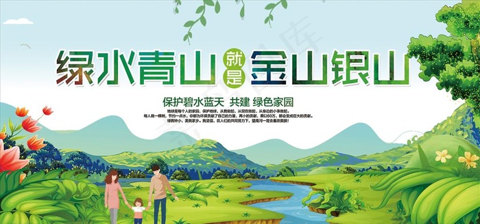 绿水青山就是金山银山图片(7087X3543(DPI:150))psd模版下载