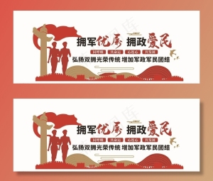 拥军优属拥政爱民文化墙图片