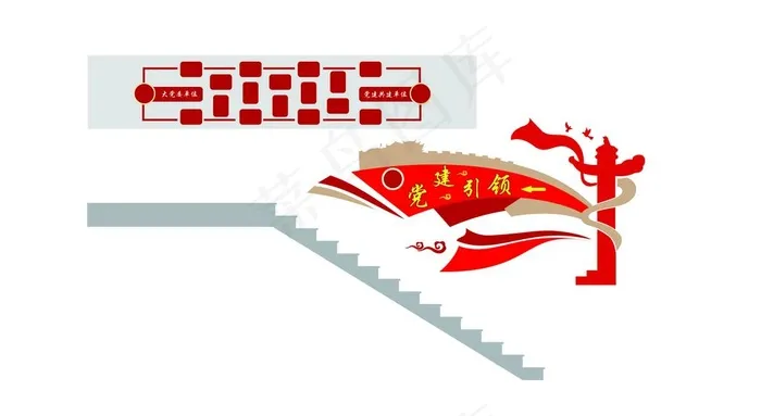 党建楼梯引领图片eps,ai矢量模版下载
