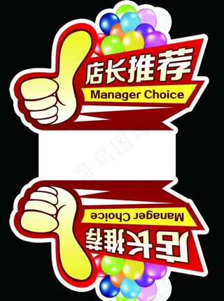 店长推荐车顶牌图片