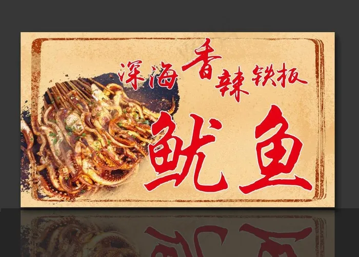 铁板鱿鱼 烧烤鱿鱼串 鱿鱼须图片(210X297)cdr矢量模版下载