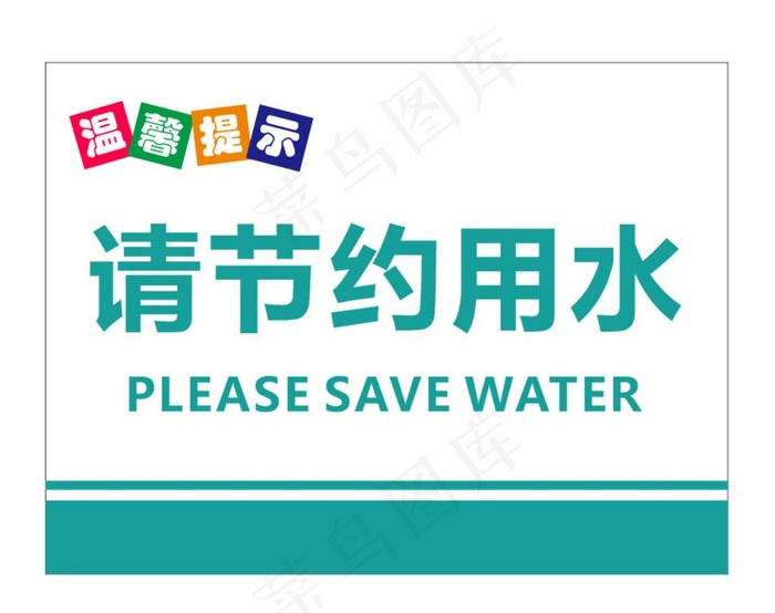 节约用水图片