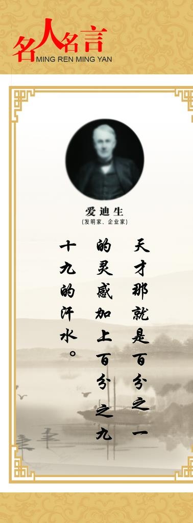 名人名言展板 爱迪生图片psd模版下载