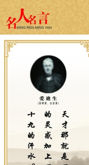 名人名言展板 爱迪生图片
