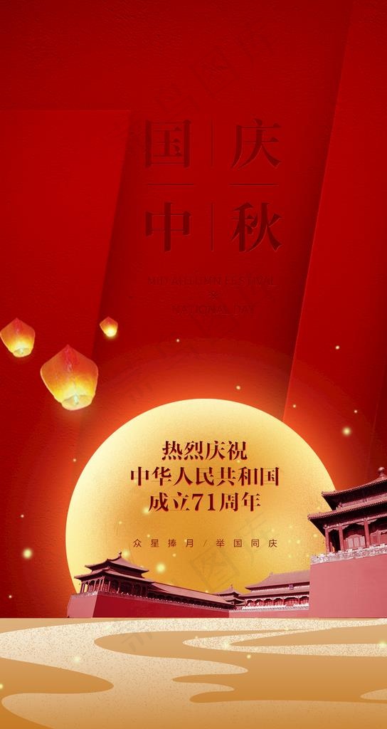 国庆中秋图片(1080X1920(DPI:72))psd模版下载