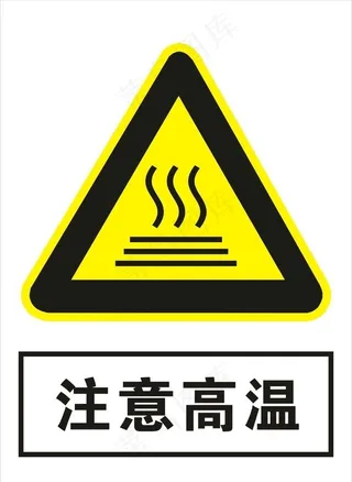 注意高温图片