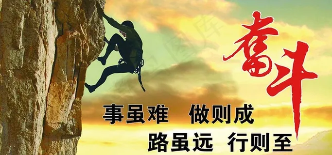 奋斗攀高峰图片