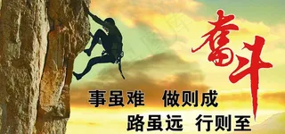 奋斗攀高峰图片