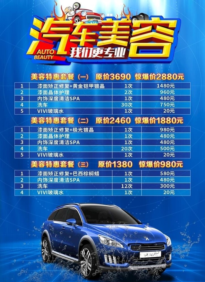 汽车美容传单海报图片