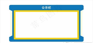 公示栏图片