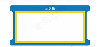 公示栏图片