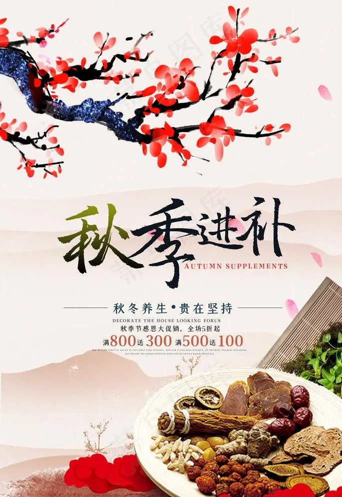 秋季进补图片(3543X5315(DPI:150))psd模版下载
