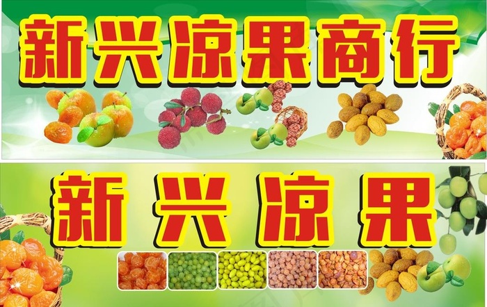 新兴凉果图片(210X297)cdr矢量模版下载