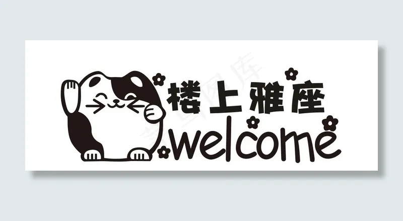 楼上雅座  温馨提示图片cdr矢量模版下载