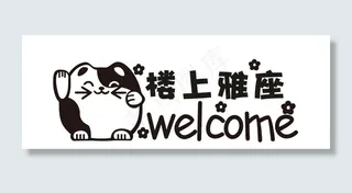 楼上雅座  温馨提示图片