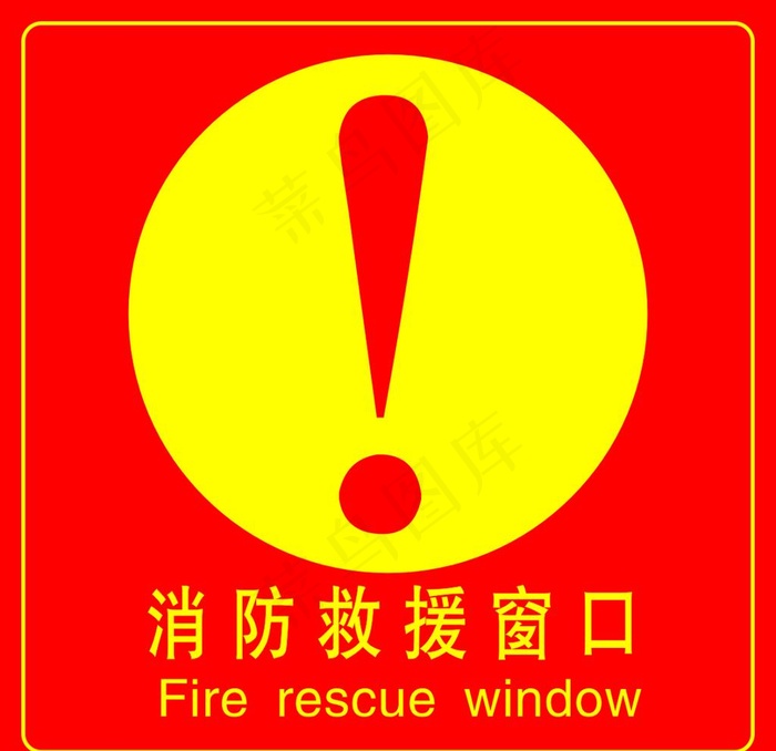 消防救援窗口图片cdr矢量模版下载