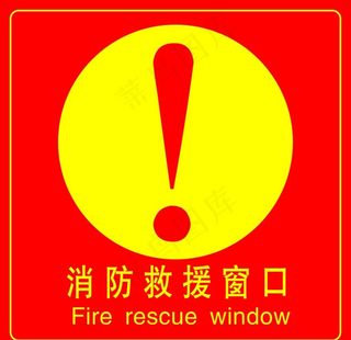 消防救援窗口图片