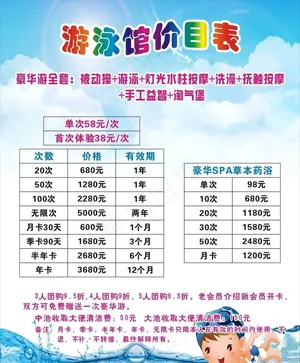 游泳馆价目表图片