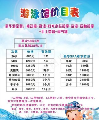 游泳馆价目表图片