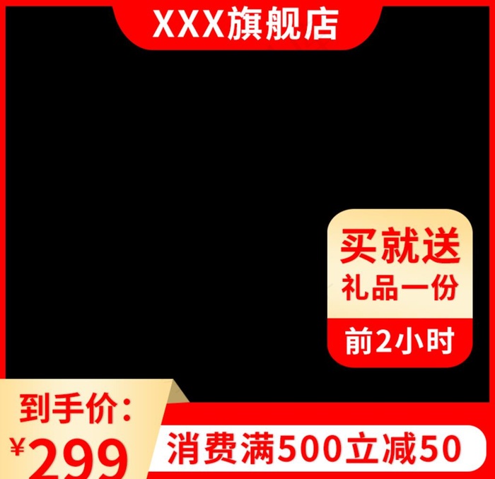 电商红黑色背景淘宝天猫日常主图图片