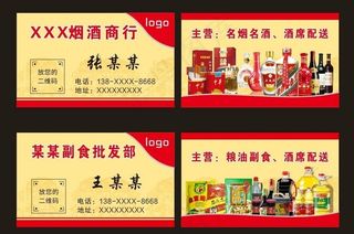 烟酒副食名片图片