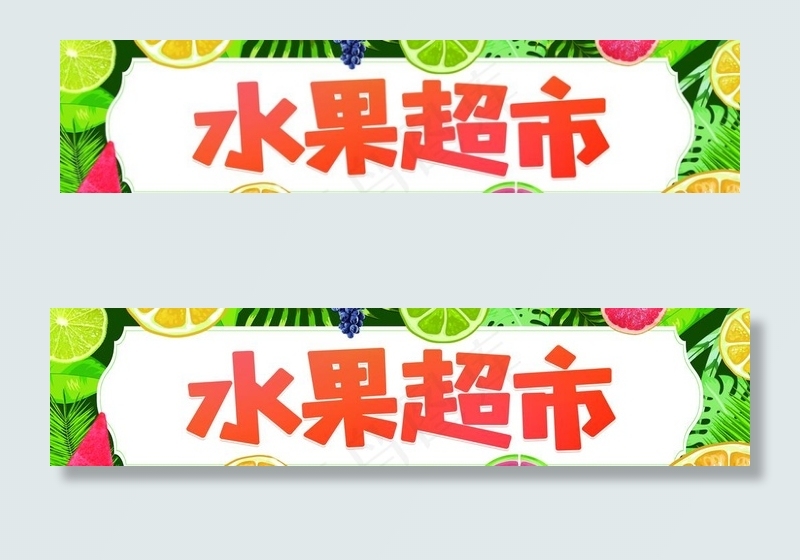 水果店门头设计图片(13779X3543(DPI:100))psd模版下载