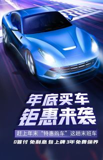 汽车销售促销活动宣传海报素材图片