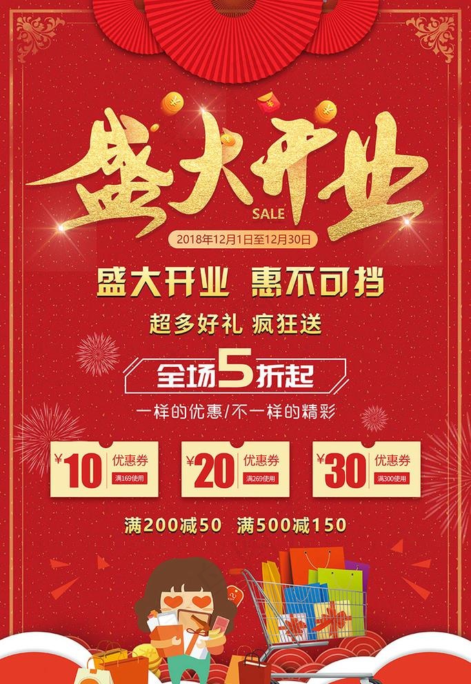 盛大开业惠不可挡海报图片